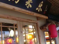 门面-锅来乐地锅鸡(安亭店)