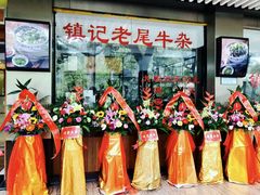 -潮镇老尾牛杂(环城西路店)