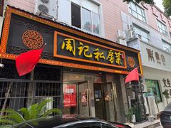-周记私房菜·20年老品牌(解放路店)