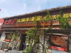 门面-七百岁羊汤馆(孟庄店)