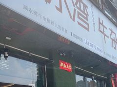 -顺水湾·牛肉牛杂火锅(驾鹤店)