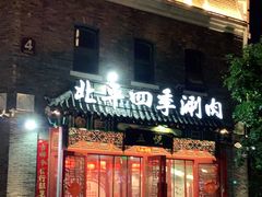 门面-五悦北平四季涮肉·烧烤(老商埠店)
