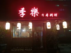 门面-季乐