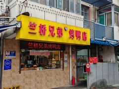 -竺桥兄弟烤鸭馆(竺桥店)