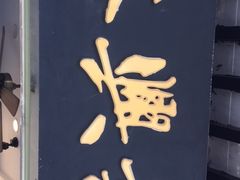 -裕兴记·三虾面(西北街总店)