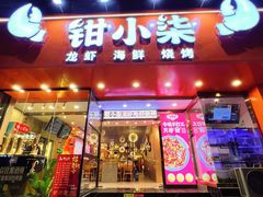 -钳小柒·小龙虾蓝龙王烧烤夜宵(长寿路店)
