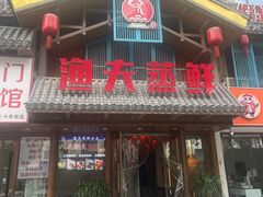 -渔夫蒸鲜(世奥湾店)