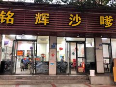 -铭辉沙嗲面(新街商业城店)