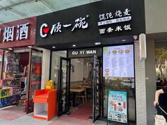 -顾一碗馄饨·烧麦(儿童医学中心店)