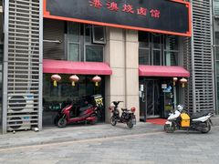 门面-港澳烧卤馆