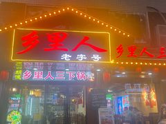 -乡里人三下锅 打鼓皮