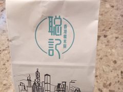 -聪记香港糯米糍(天虹店)