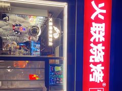 门面-火联烧烤(学院路创始店)