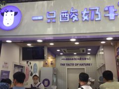 门面-一只酸奶牛(八一路店)