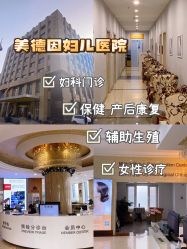 -美德因妇儿医院