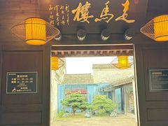 -走马楼饭庄(慈城古县城店)