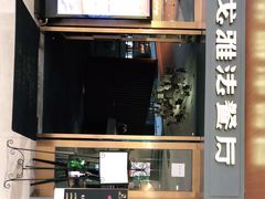 门面-戈雅法餐厅(世界城广场店)
