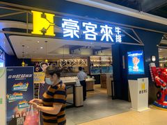 门面-豪客来牛排(成都锦江大融城店)