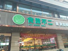 -食蔬不二素食自助餐厅(沈阳铁西店)
