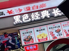 门面-黑色经典臭豆腐·湖南特产(坡子街店)