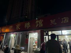 -于家糁馆