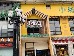 门面-小稻田辣椒炒肉(大浪商业中心店)