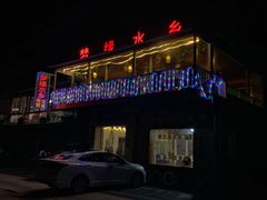门面-梦缘水乡·湖景餐厅
