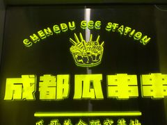 -成都瓜串串(华强北店)