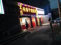 门面-北坦杨家干炸里脊(总店)