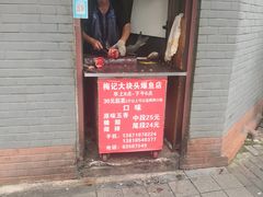 门面-梅记大块头爆鱼店(乍浦路店)