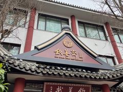 -钦善斋(武侯祠店)