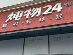 -炖物24章·顺时轻养茶(杭州保利时光里店)