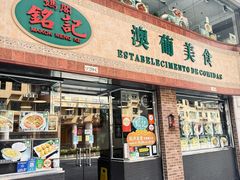 -妈阁铭记澳葡美食