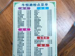 -牛恒濑粉