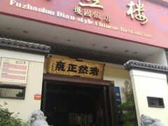 -福照楼汽锅鸡·云南菜(护国路店)
