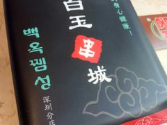 -白玉·朝鲜族烤串(深圳Kkone店)