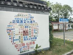 -镇江中国醋文化博物馆