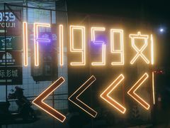 -柴油机1959创意园(IF1959文创园)