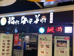 门面-猪啊牛呀羊啊铜盘烤肉(正大广场店)