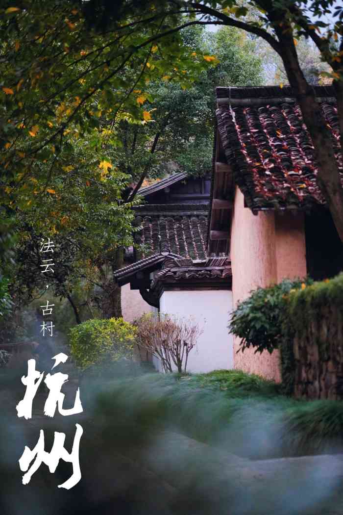 法云古村-"实在是太喜欢了,一个低调奢华而大有乾坤的.