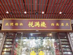 门面-悦满楼·西关名点·湛江名菜(航空综合大厦店)