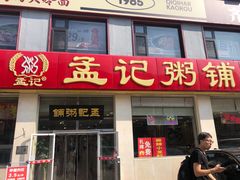 -孟记粥铺·家常菜·烧烤·粥(亚运村店)