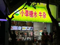 门面-小草糖水(海棠村店)