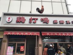 门面-鸡打鸣熏鸡系列(总店)