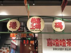 -恭喜上堓砂锅焗·海鲜大排档(闵行龙湖店)