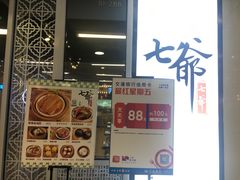 -七爷清汤腩·港式餐厅(金狮广场店)