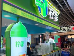 -柠季·手打柠檬茶(静安大悦城北座B1店 )