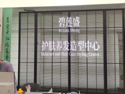 -碧莲盛·脱发养发中心