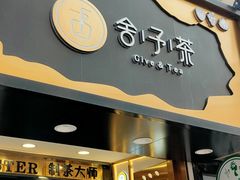 门面-舍予茶(桂林路店)