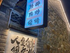 -三杯赤運·中式小酒馆(所城里店)